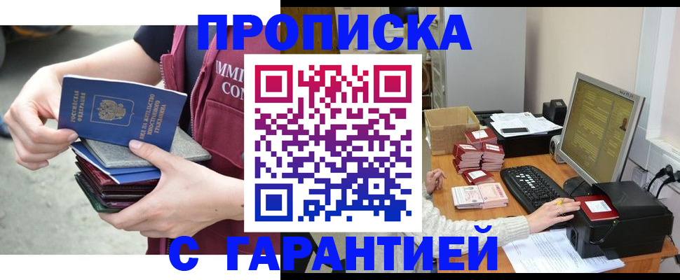 прописка законно в Кузнецке